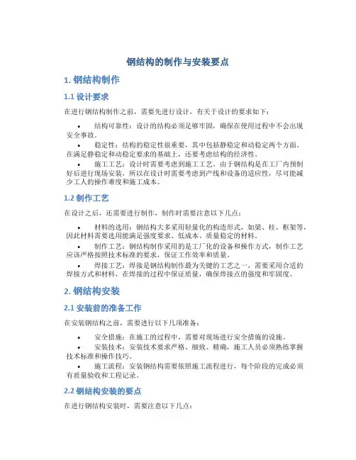 钢结构的制作与安装要点