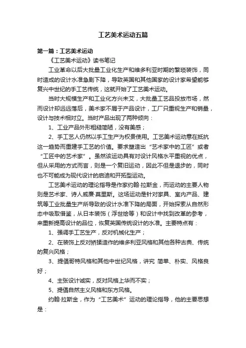 工艺美术运动五篇