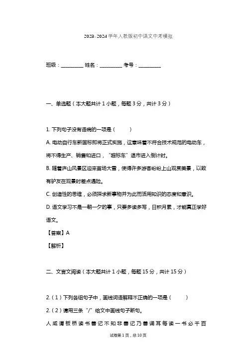 2023-2024学年初中语文人教版中考模拟习题及解析