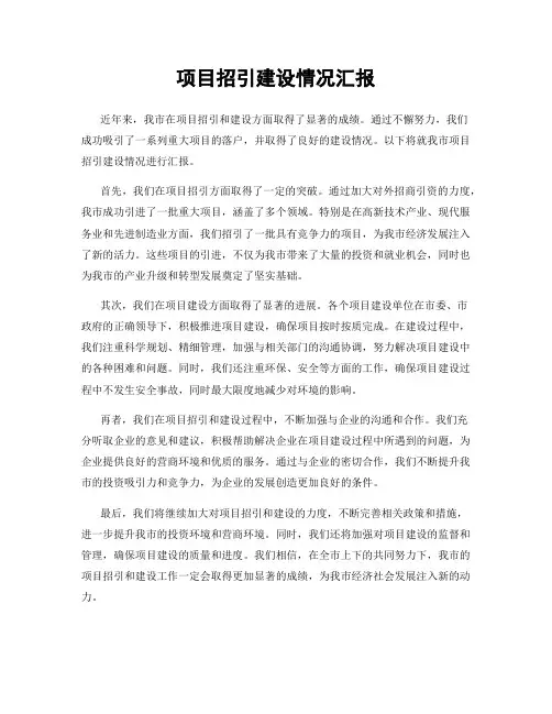 项目招引建设情况汇报
