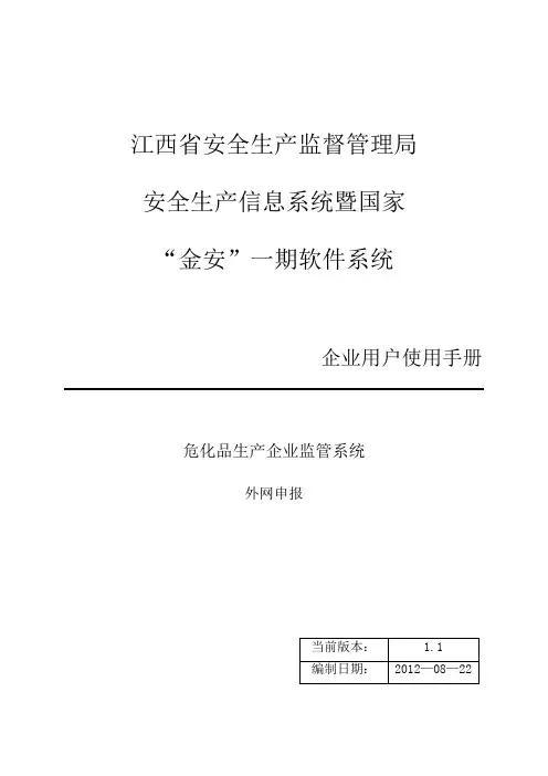 危化品生产企业用户使用手册