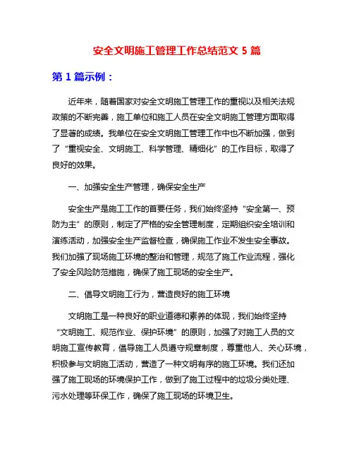 安全文明施工管理工作总结范文5篇