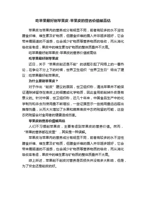 吃苹果最好削苹果皮-苹果皮的营养价值被高估