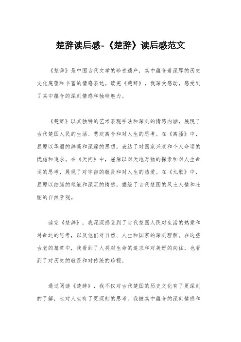 楚辞读后感-《楚辞》读后感范文