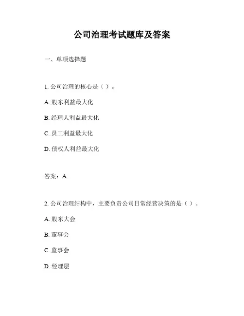 公司治理考试题库及答案