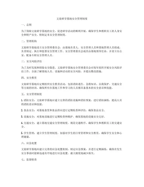 文旅研学基地安全管理制度
