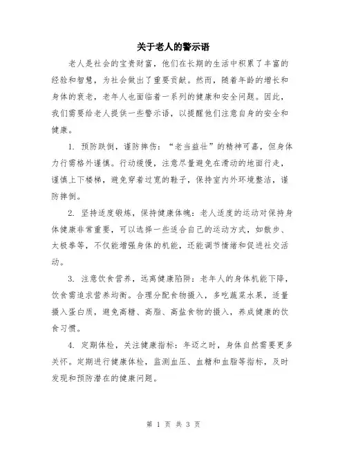 关于老人的警示语