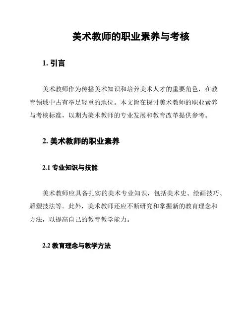 美术教师的职业素养与考核