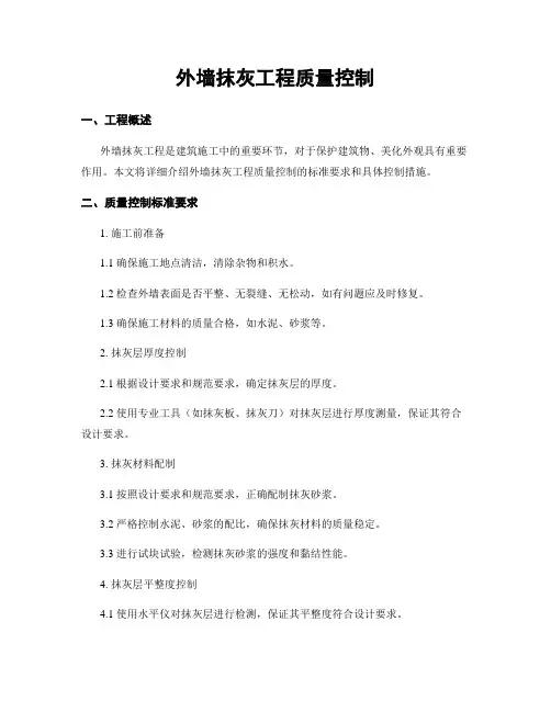 外墙抹灰工程质量控制