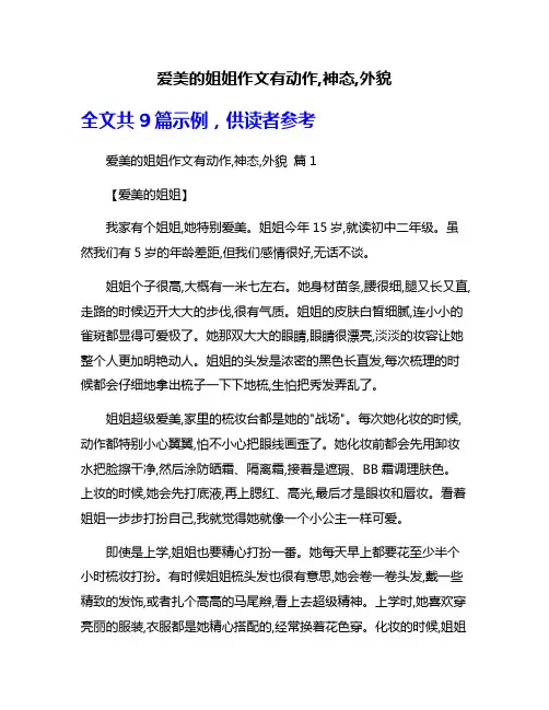 爱美的姐姐作文有动作,神态,外貌