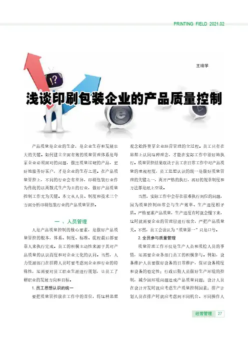 浅谈印刷包装企业的产品质量控制