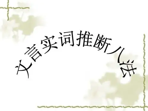 实词推断八法