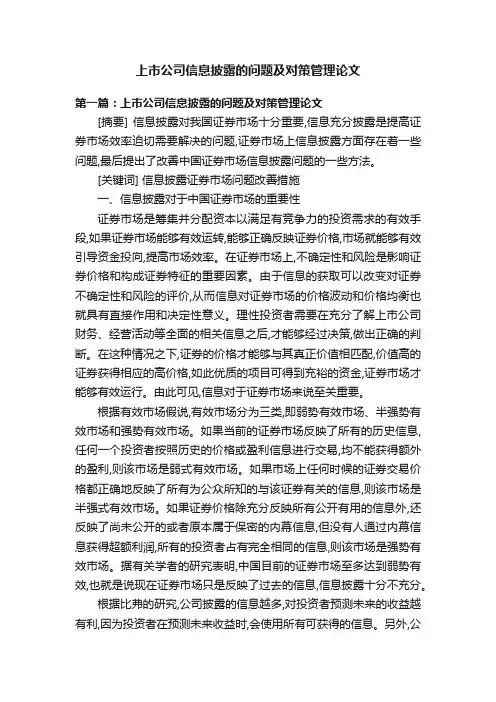 上市公司信息披露的问题及对策管理论文