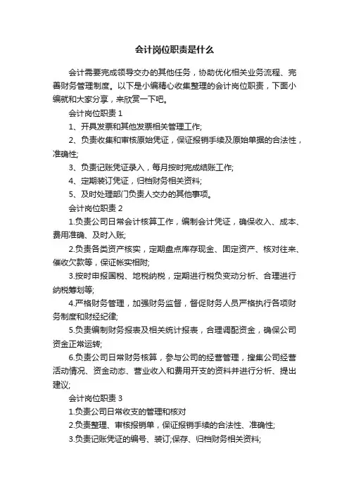 会计岗位职责是什么