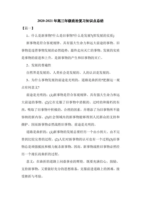 2021年新版高三年级政治复习知识点总结汇总