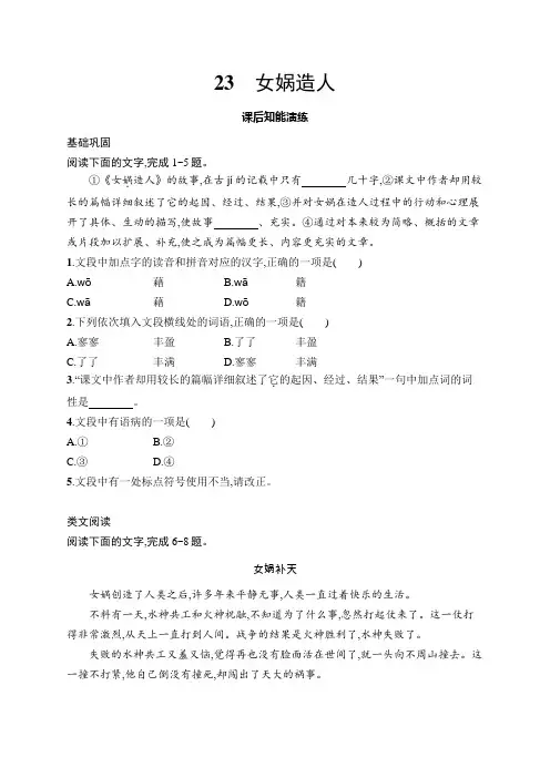【初中同步测控优化设计语文七年级上册配人教版课后习题】23 女娲造人