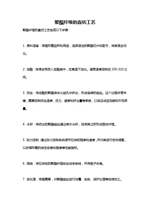 聚酯纤维的直纺工艺