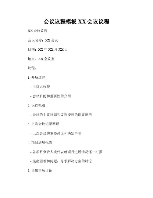 会议议程模板XX会议议程