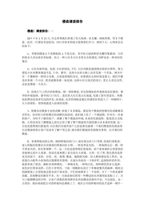 楼盘调查报告【范本模板】