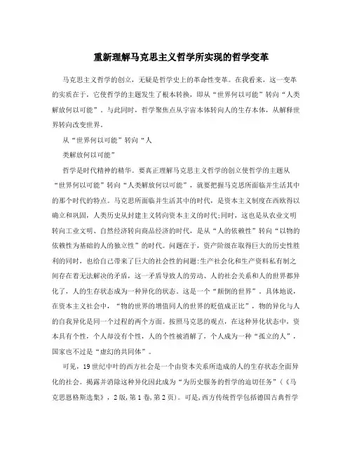 重新理解马克思主义哲学所实现的哲学变革