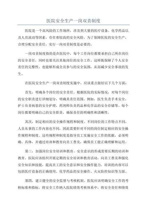 医院安全生产一岗双责制度