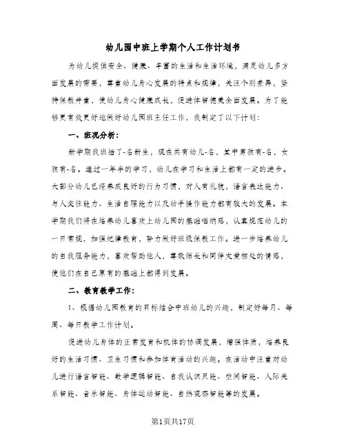 幼儿园中班上学期个人工作计划书(5篇)
