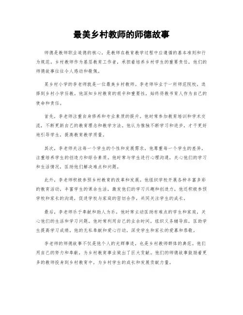 最美乡村教师的师德故事