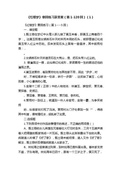 《红楼梦》章回练习及答案（第1-120回）（1）