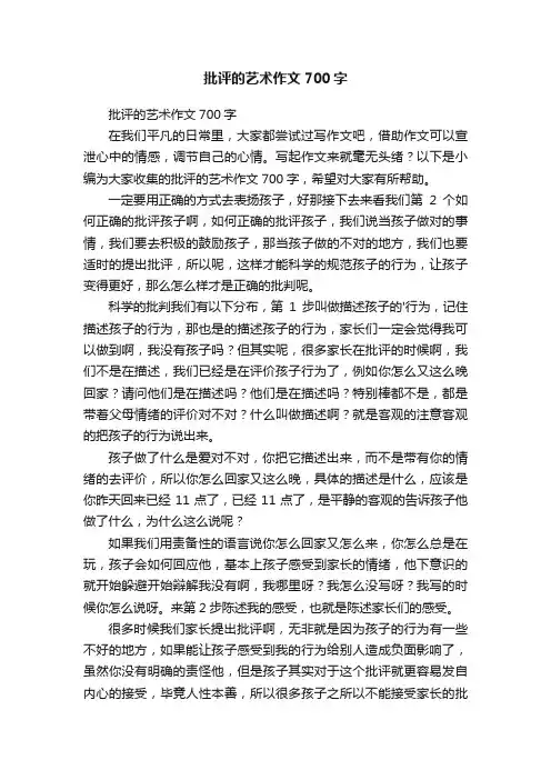 批评的艺术作文700字