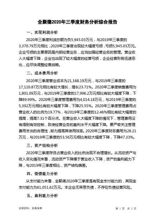 全聚德2020年三季度财务分析结论报告