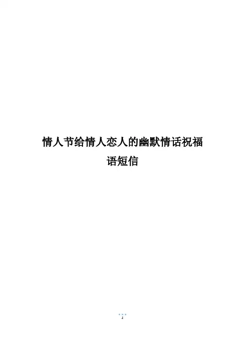 情人节给情人恋人的幽默情话祝福语短信