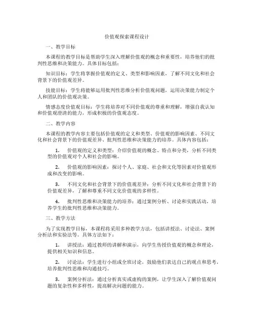 价值观探索课程设计