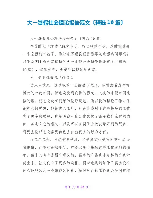大一暑假社会实践报告范文(精选10篇)