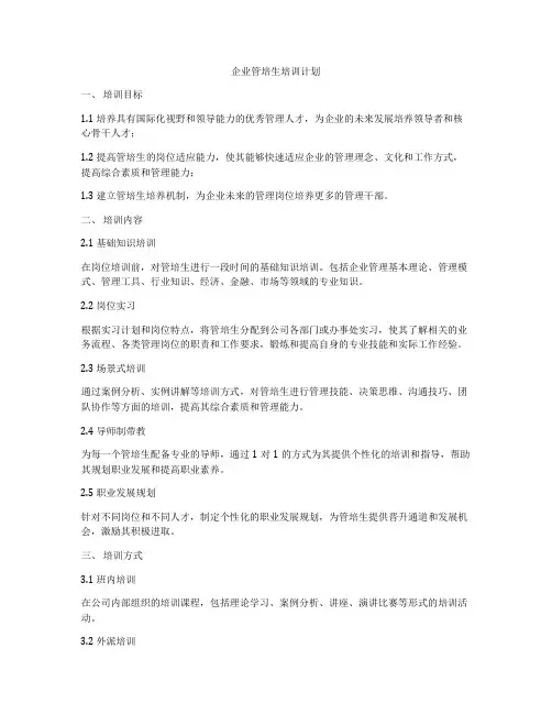 企业管培生培训计划