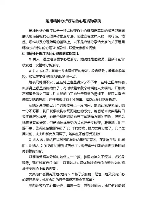 运用精神分析疗法的心理咨询案例