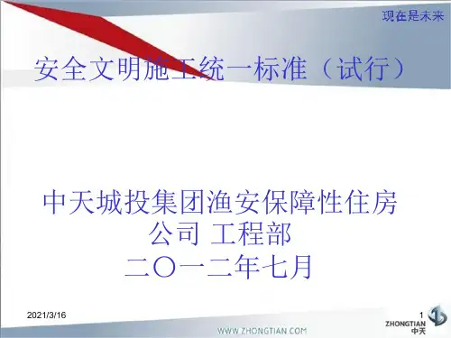 中天 安全文明施工统一标准PPT课件