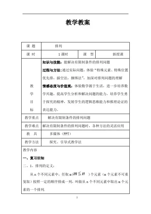 沪教版(上海)数学高三上册-16.2 排列 教案 