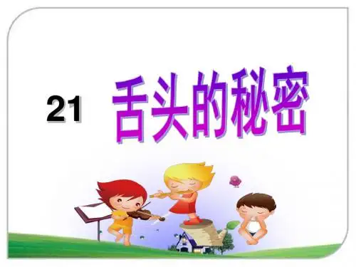 一年级下册语文课件-舌头的秘密_湘教版 (共21张PPT)