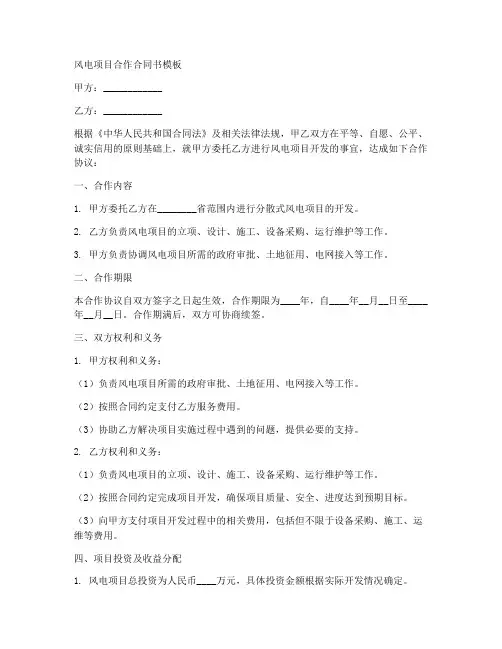 风电项目合作合同书模板