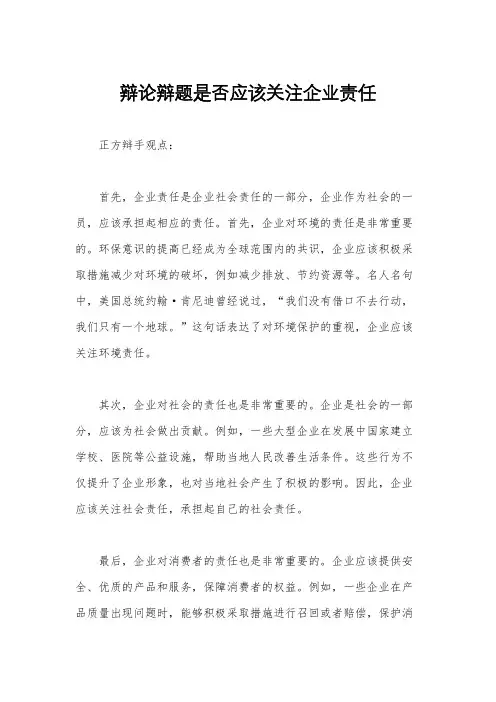 辩论辩题是否应该关注企业责任
