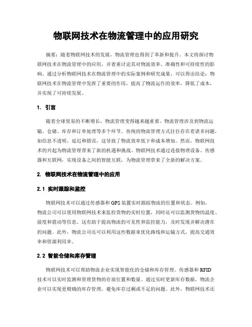 物联网技术在物流管理中的应用研究