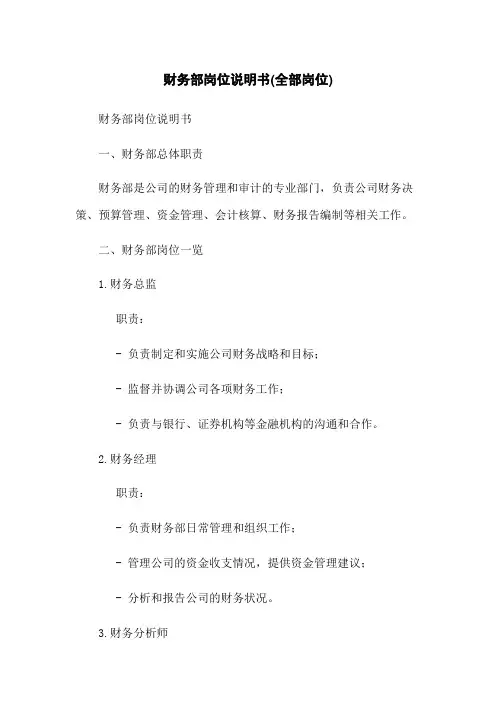 财务部岗位说明书(全部岗位)