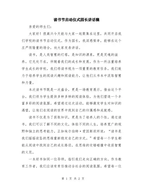 读书节启动仪式园长讲话稿