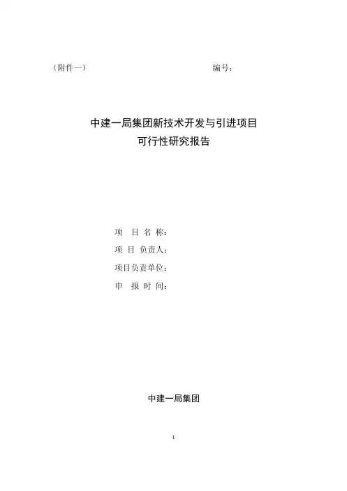 技术开发与引进项目立项申请书1