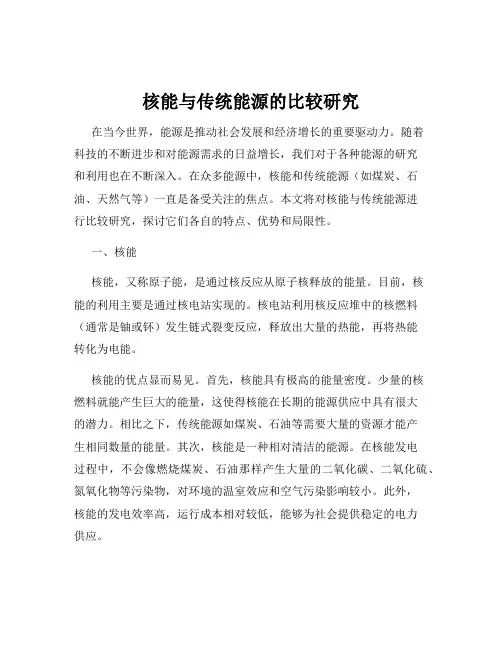 核能与传统能源的比较研究