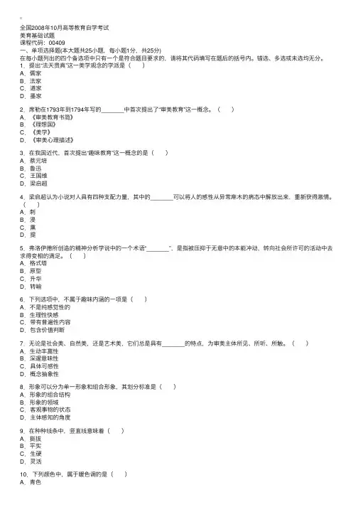全国2008年10月高等教育自学考试美育基础试题