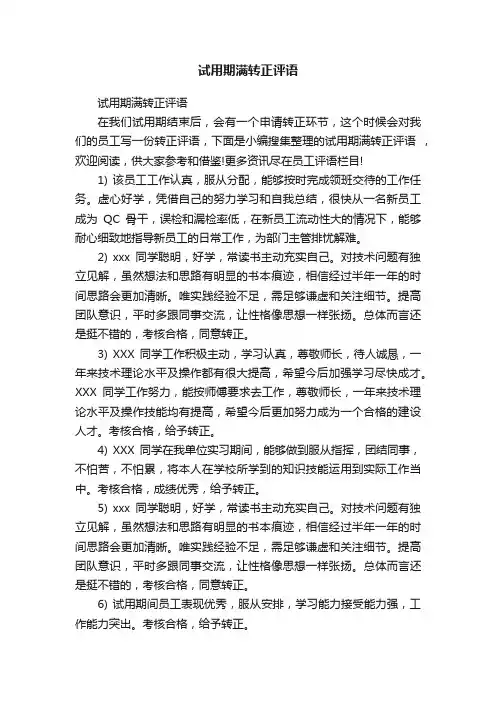试用期满转正评语