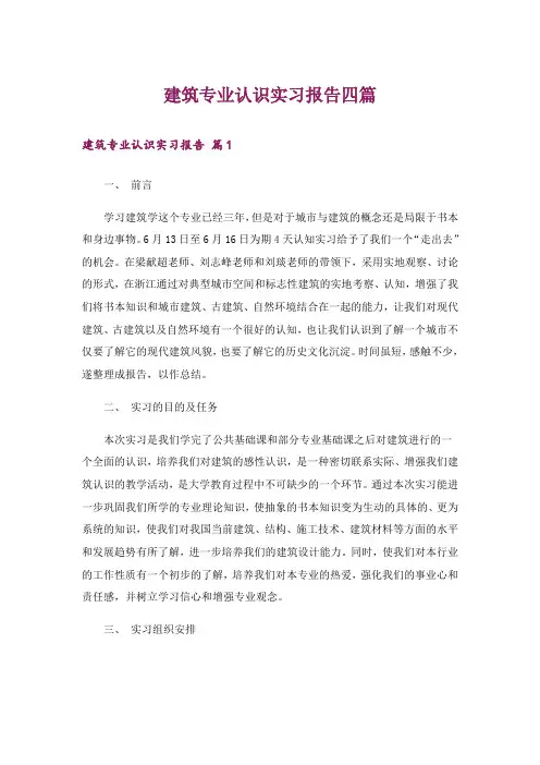 建筑专业认识实习报告四篇