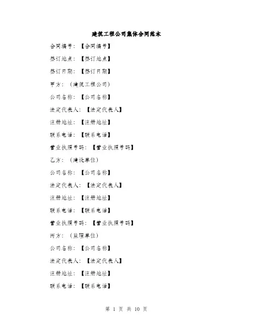 建筑工程公司集体合同范本