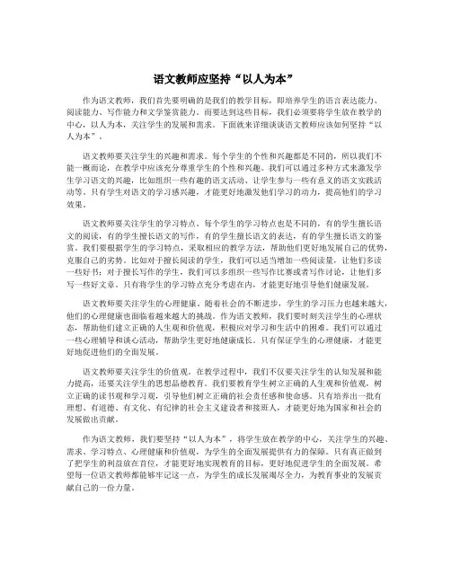 语文教师应坚持“以人为本”